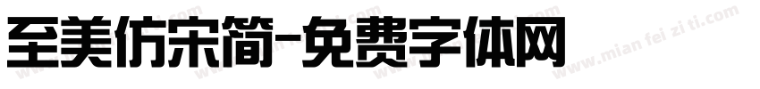 至美仿宋简字体转换