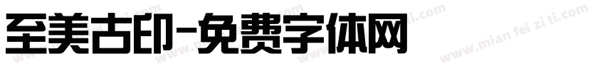 至美古印字体转换