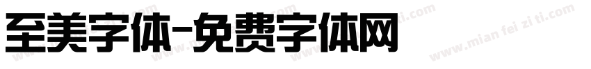 至美字体字体转换