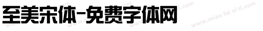 至美宋体字体转换