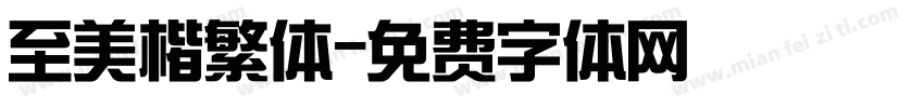 至美楷繁体字体转换