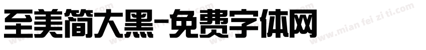 至美简大黑字体转换