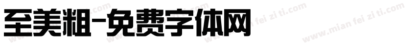 至美粗字体转换