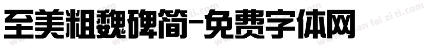 至美粗魏碑简字体转换
