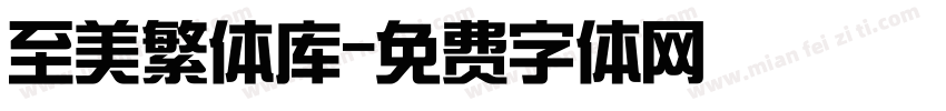 至美繁体库字体转换