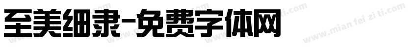 至美细隶字体转换