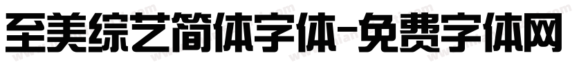 至美综艺简体字体字体转换