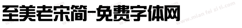 至美老宋简字体转换