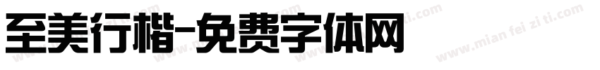 至美行楷字体转换