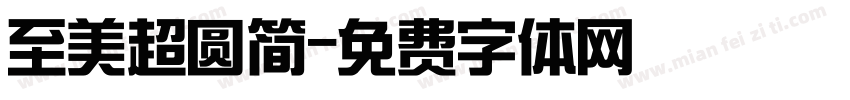 至美超圆简字体转换