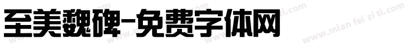 至美魏碑字体转换