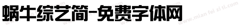 蜗牛综艺简字体转换