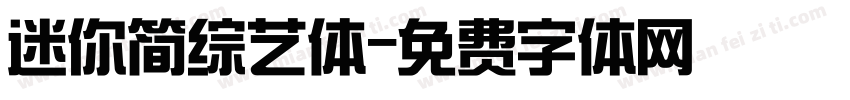 迷你简综艺体字体转换
