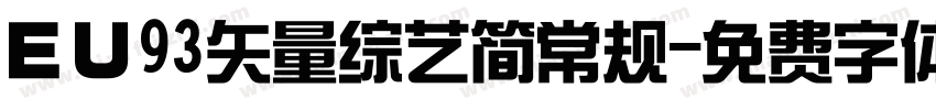 ＥＵ93矢量综艺简常规字体转换