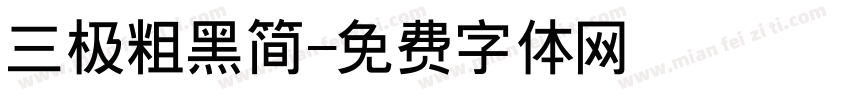 三极粗黑简字体转换