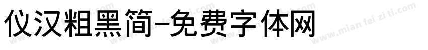 仪汉粗黑简字体转换