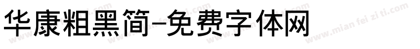 华康粗黑简字体转换