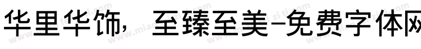 华里华饰，至臻至美字体转换