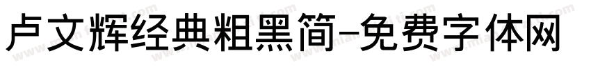 卢文辉经典粗黑简字体转换
