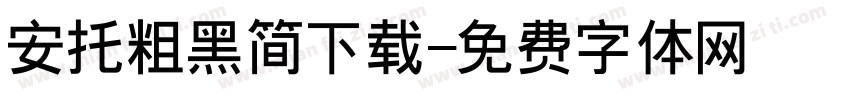 安托粗黑简下载字体转换
