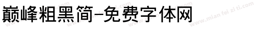 巅峰粗黑简字体转换