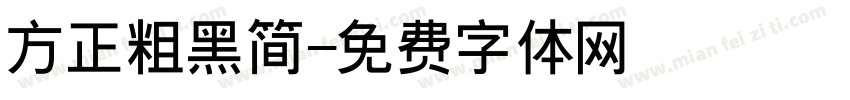 方正粗黑简字体转换