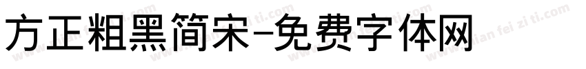 方正粗黑简宋字体转换
