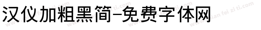 汉仪加粗黑简字体转换