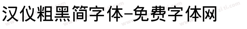 汉仪粗黑简字体字体转换