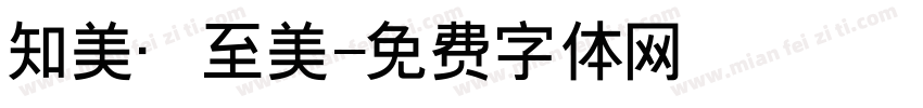 知美·至美字体转换