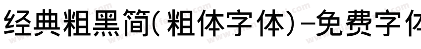 经典粗黑简(粗体字体)字体转换