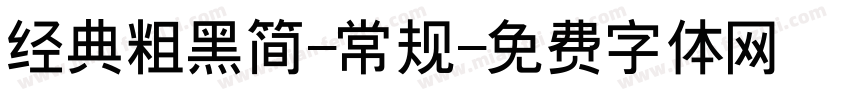 经典粗黑简-常规字体转换