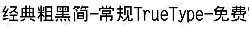 经典粗黑简-常规TrueType字体转换