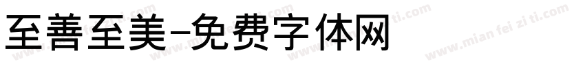 至善至美字体转换