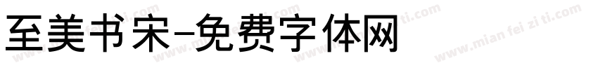 至美书宋字体转换