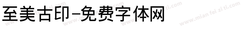 至美古印字体转换