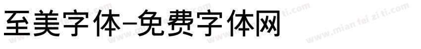 至美字体字体转换
