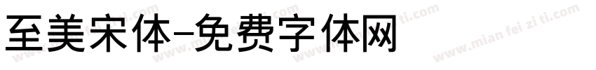至美宋体字体转换