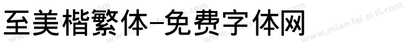 至美楷繁体字体转换