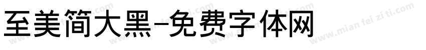 至美简大黑字体转换