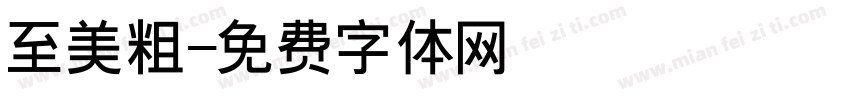 至美粗字体转换