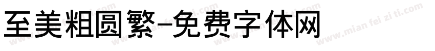 至美粗圆繁字体转换