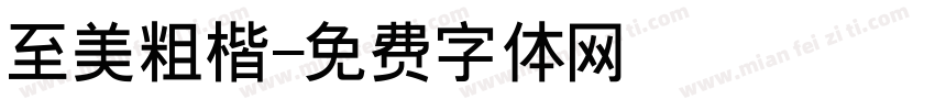至美粗楷字体转换