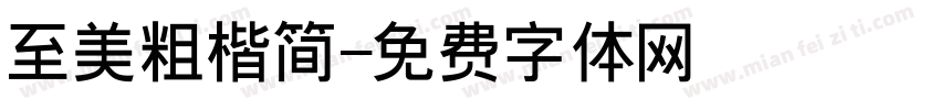 至美粗楷简字体转换