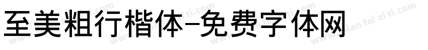 至美粗行楷体字体转换