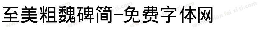 至美粗魏碑简字体转换