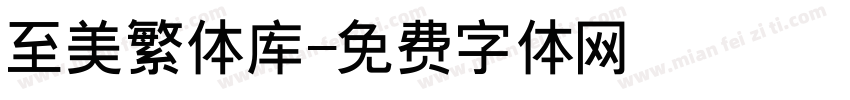 至美繁体库字体转换