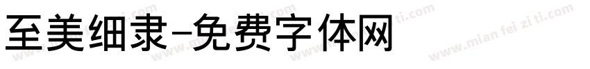 至美细隶字体转换