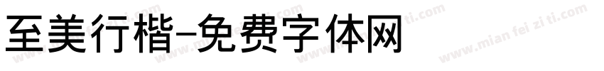 至美行楷字体转换