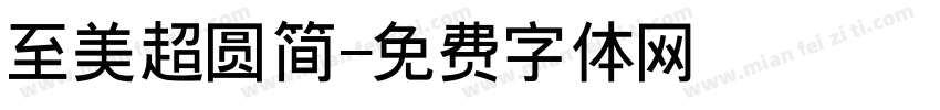 至美超圆简字体转换